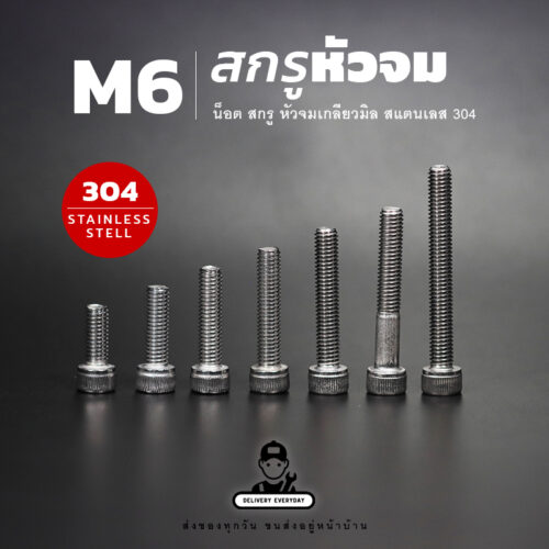 สกรูหัวจม M6 สกรูเกลียวมิล ขนาดเกลียว 1.0 BSW นอตตัวเมียเบอร์ 10 สแตนเลส 304