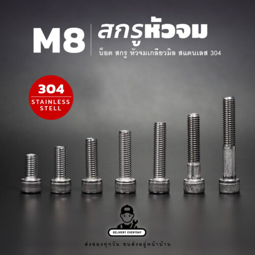 สกรูหัวจม M8 สกรูเกลียวมิล ขนาดเกลียว 1.25 BSW นอตตัวเมียเบอร์ 13 สแตนเลส 304