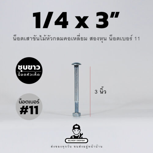 น็อตเสาขันไม้หัวกลมคอเหลี่ยมชุบขาวขนาดสองหุน