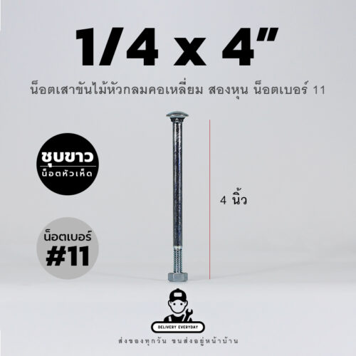 น็อตเสาขันไม้หัวกลมคอเหลี่ยมชุบขาวขนาดสองหุน