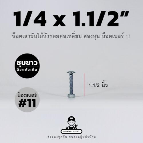 น็อตเสาขันไม้หัวกลมคอเหลี่ยมชุบขาวขนาดสองหุน